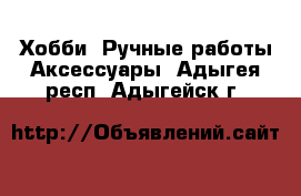 Хобби. Ручные работы Аксессуары. Адыгея респ.,Адыгейск г.